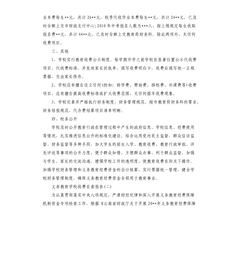 2019年义务教育学校收费自查报告五篇.docx_第2页