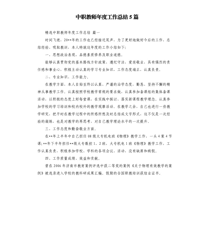 中职教师年度工作总结5篇.docx_第1页