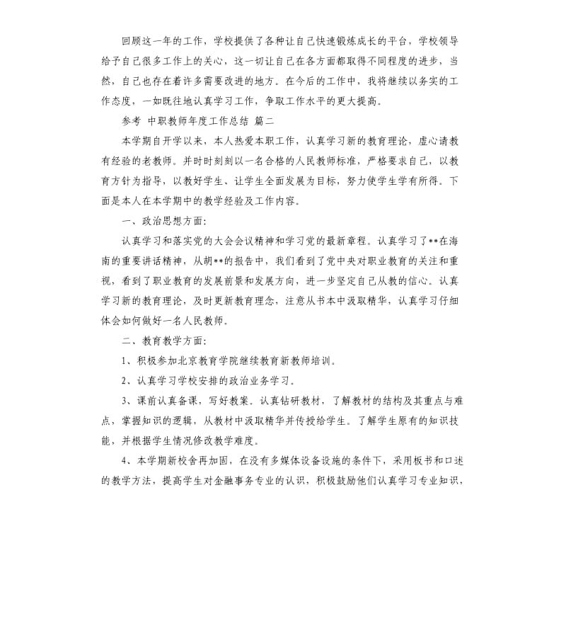 中职教师年度工作总结5篇.docx_第2页