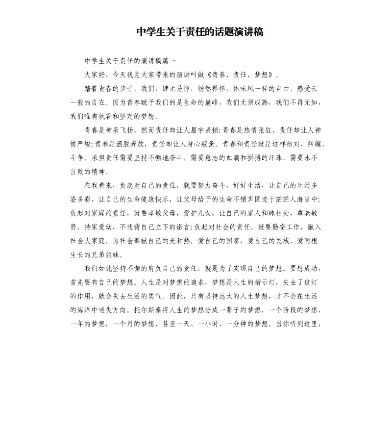 中学生关于责任的话题演讲稿.docx_第1页