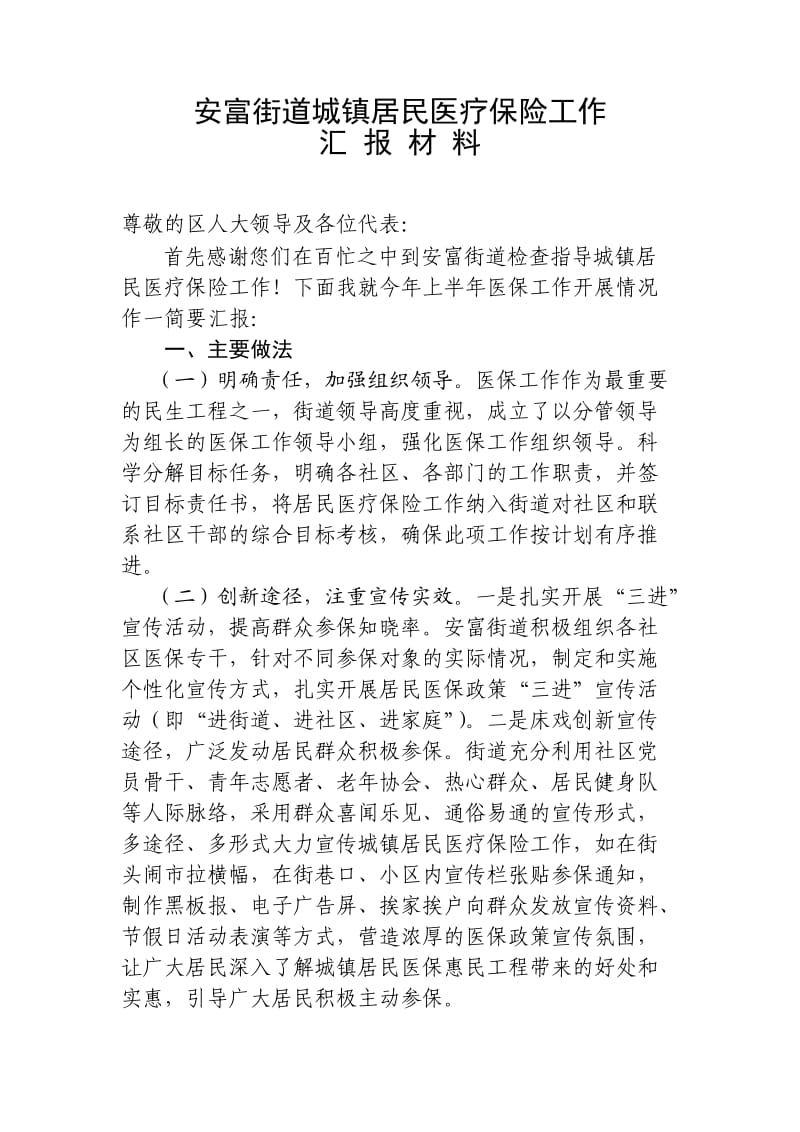 2013居民医疗保险工作汇报材料.doc_第1页