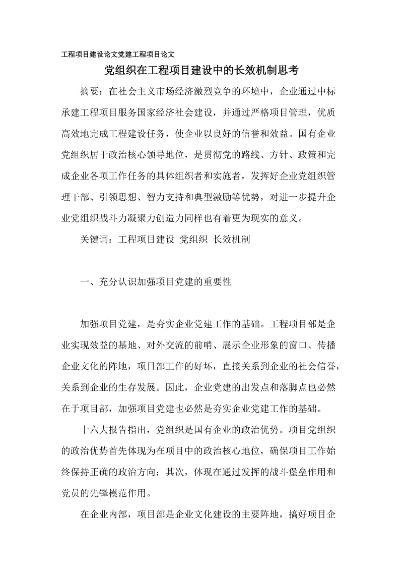 工程项目建设论文党建工程项目论文.doc_第1页