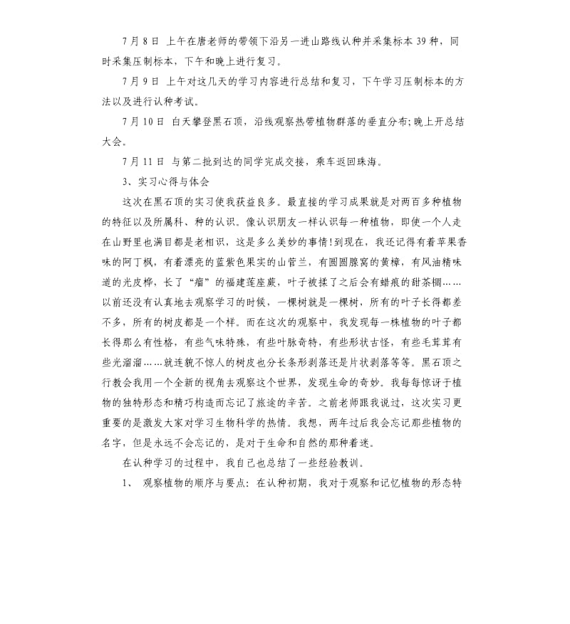 2019植物学实习报告5篇（二）.docx_第2页