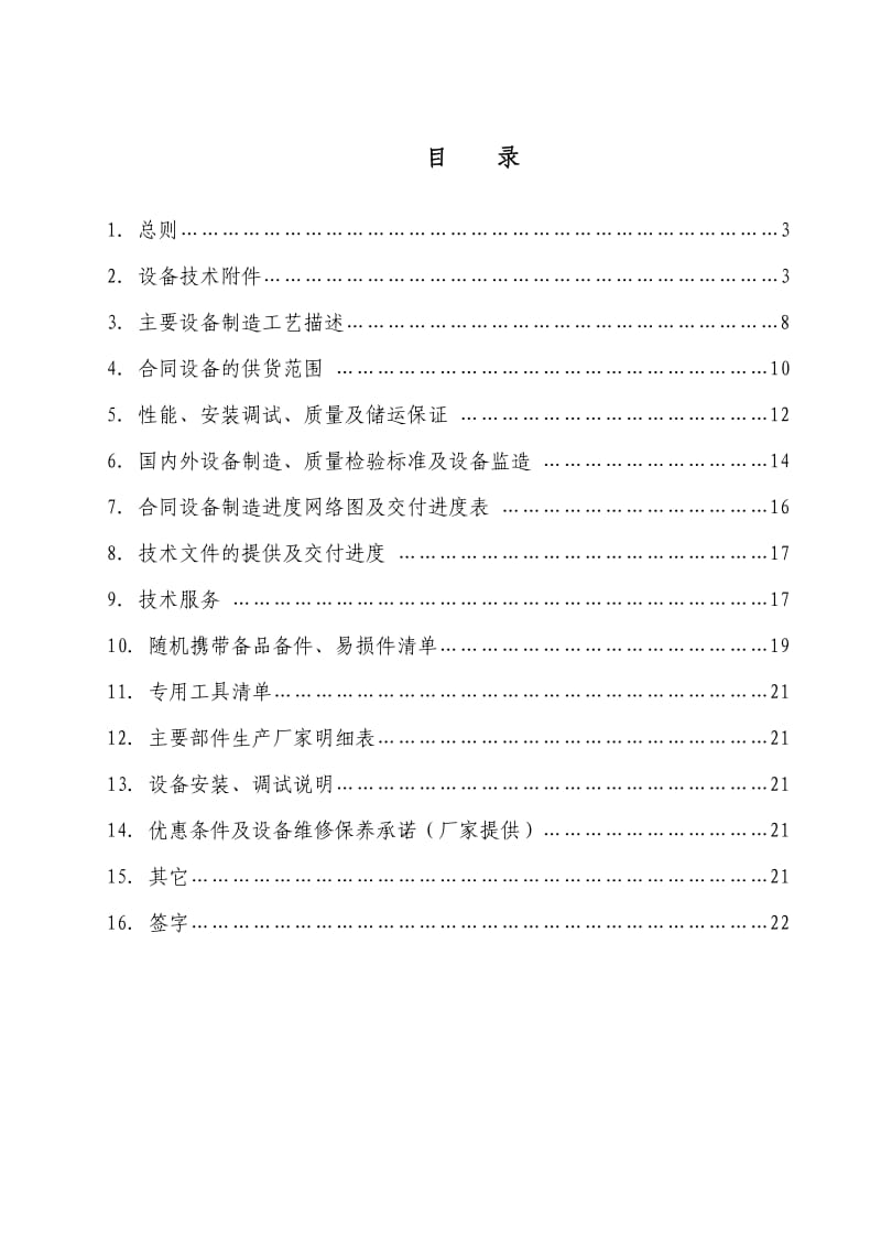 承德建龙五氧化二钒工程煤气发生炉设备技术协议书.doc_第2页