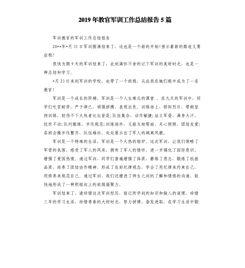 2019年教官军训工作总结报告5篇.docx_第1页