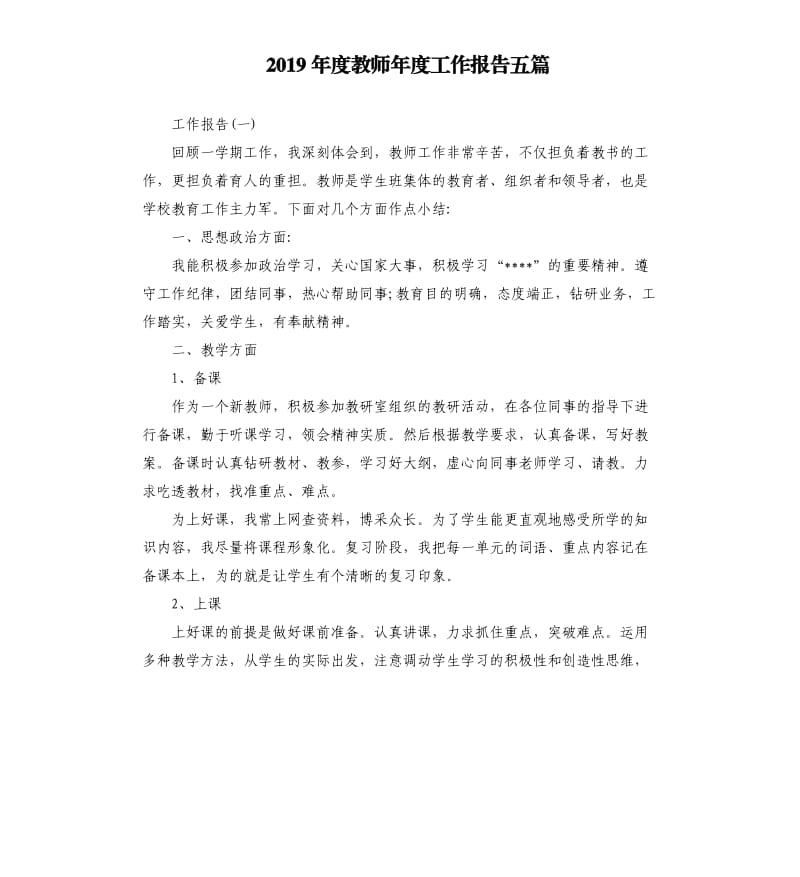 2019年度教师年度工作报告五篇.docx_第1页