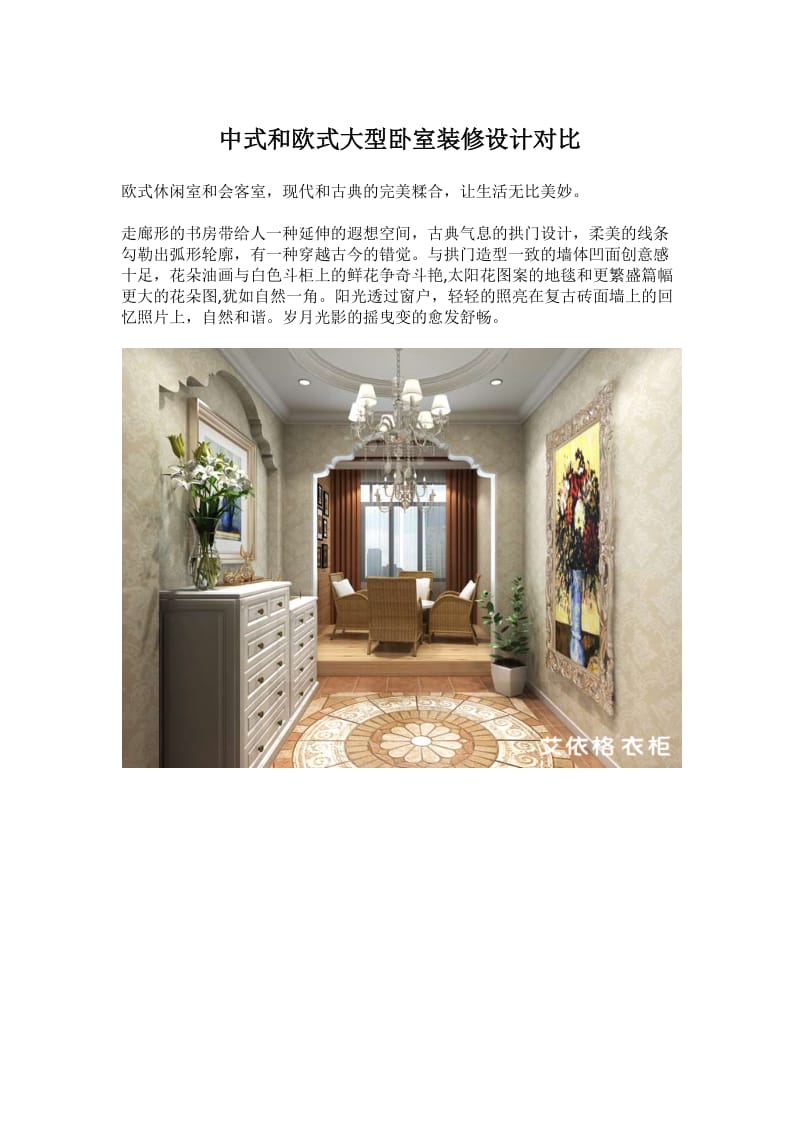 中式和欧式大型卧室装修设计对比.docx_第1页
