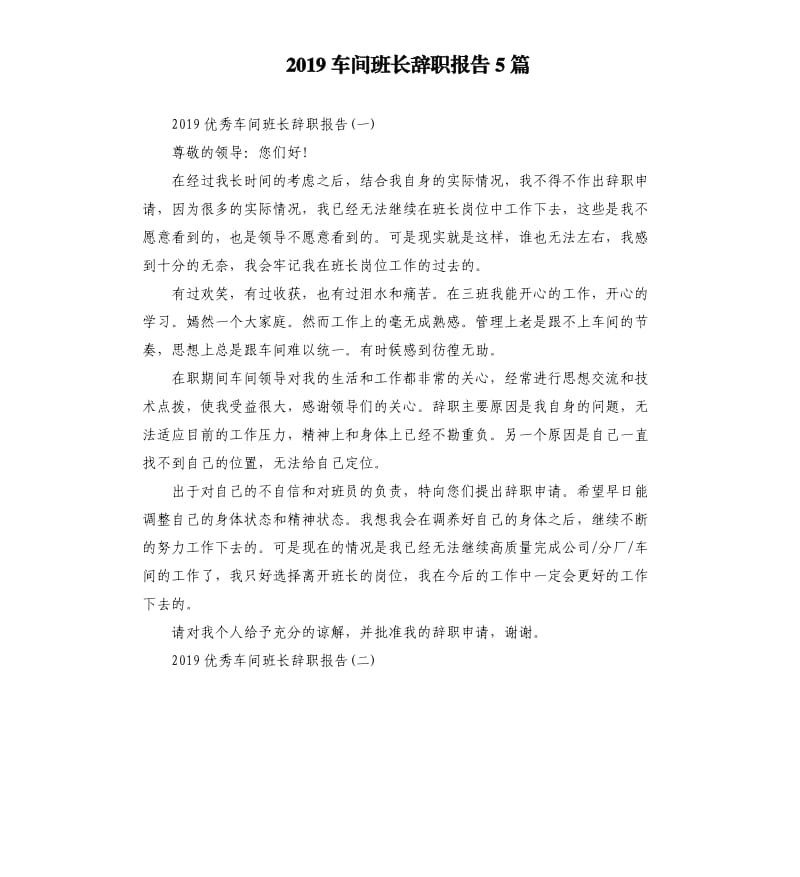 2019车间班长辞职报告5篇.docx_第1页