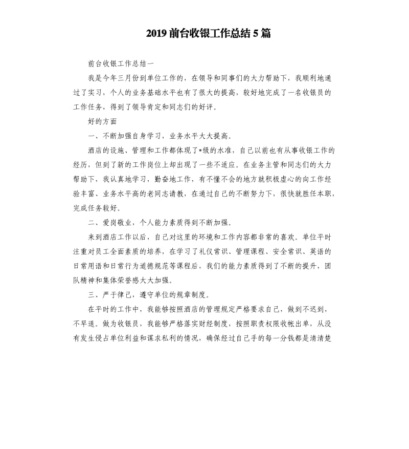 2019前台收银工作总结5篇.docx_第1页