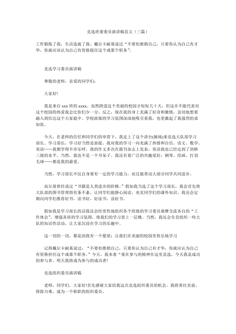 竞选班委委员演讲稿范文(三篇).doc_第1页