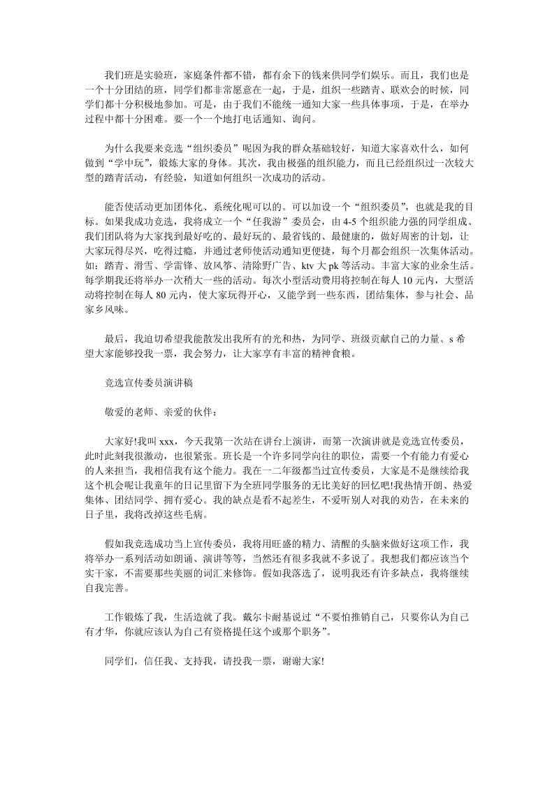 竞选班委委员演讲稿范文(三篇).doc_第2页