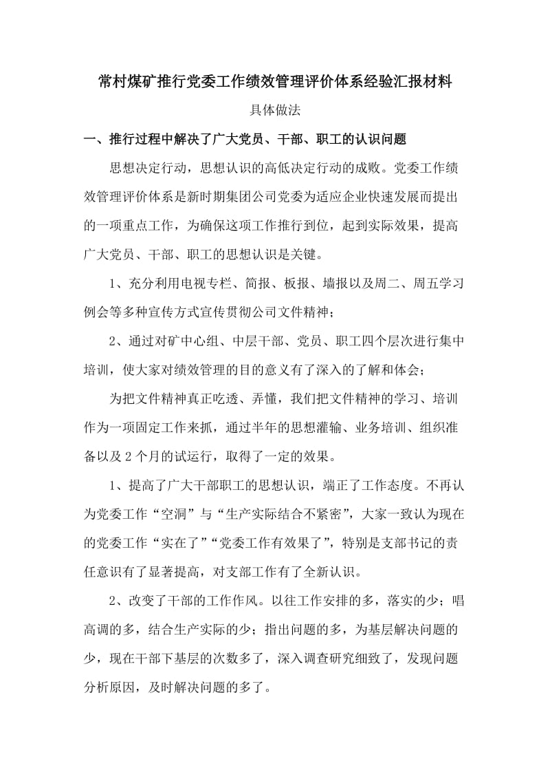 常村煤矿推行党委工作绩效管理评价体系经验汇报材料.doc_第1页