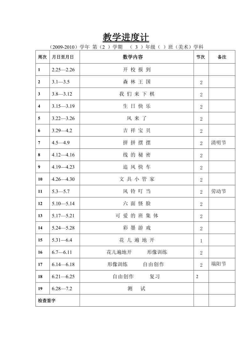 三年级美术下册教学进度计2010教案.doc_第1页