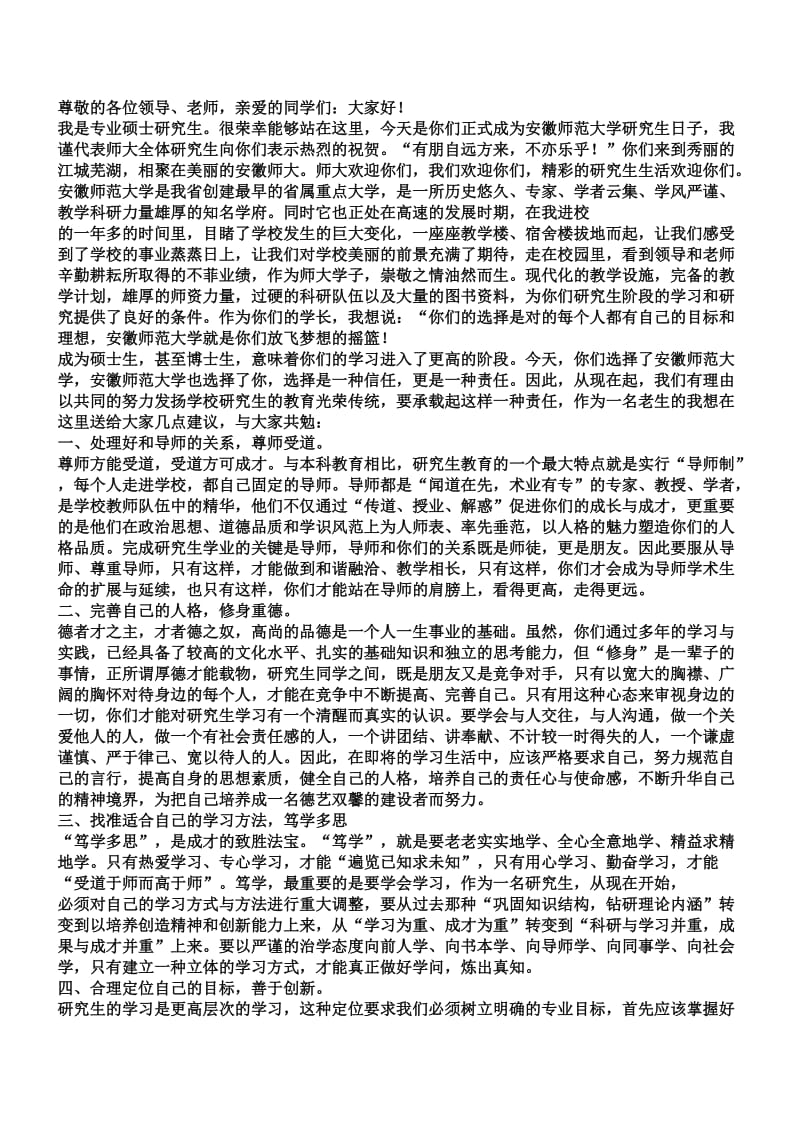 研究生代表迎新致辞.docx_第1页