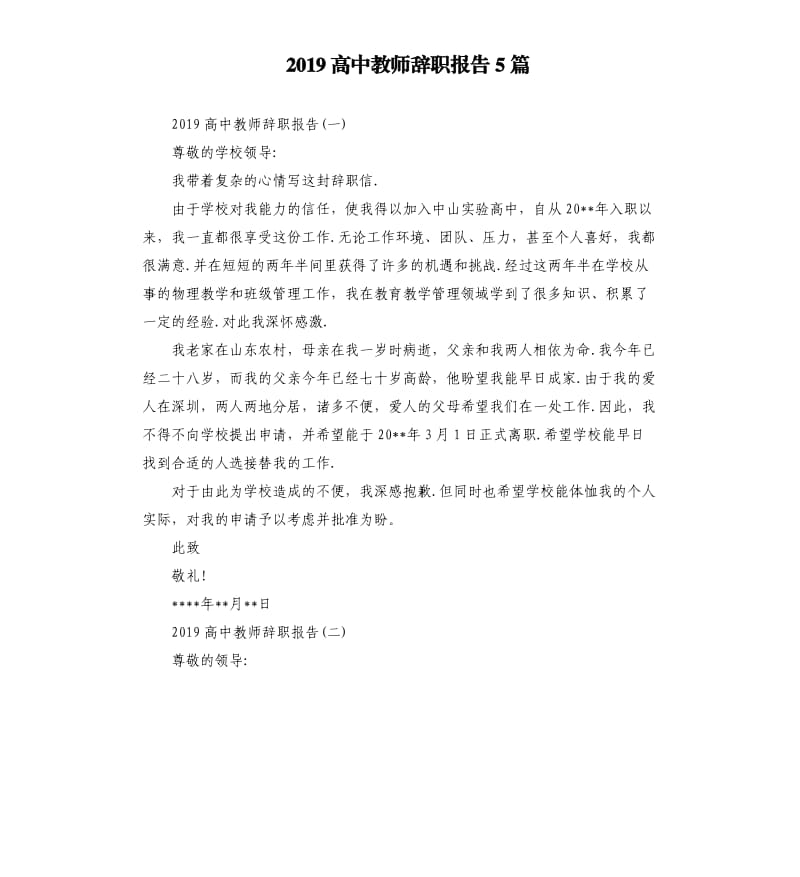 2019高中教师辞职报告5篇.docx_第1页