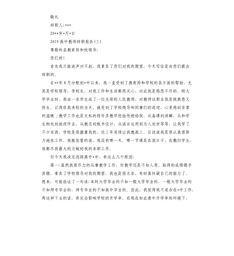 2019高中教师辞职报告5篇.docx_第3页