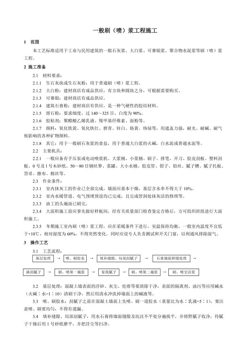 一般刷(喷)浆工程施工工艺.doc_第1页