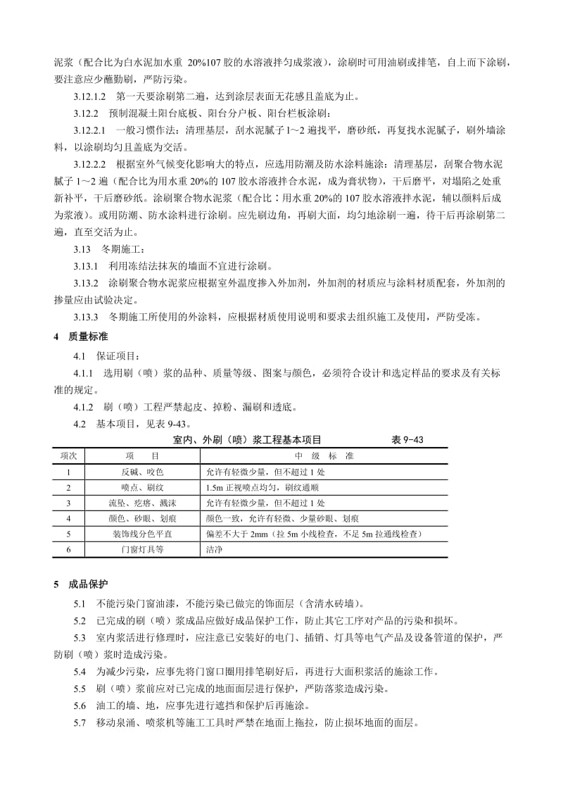 一般刷(喷)浆工程施工工艺.doc_第3页