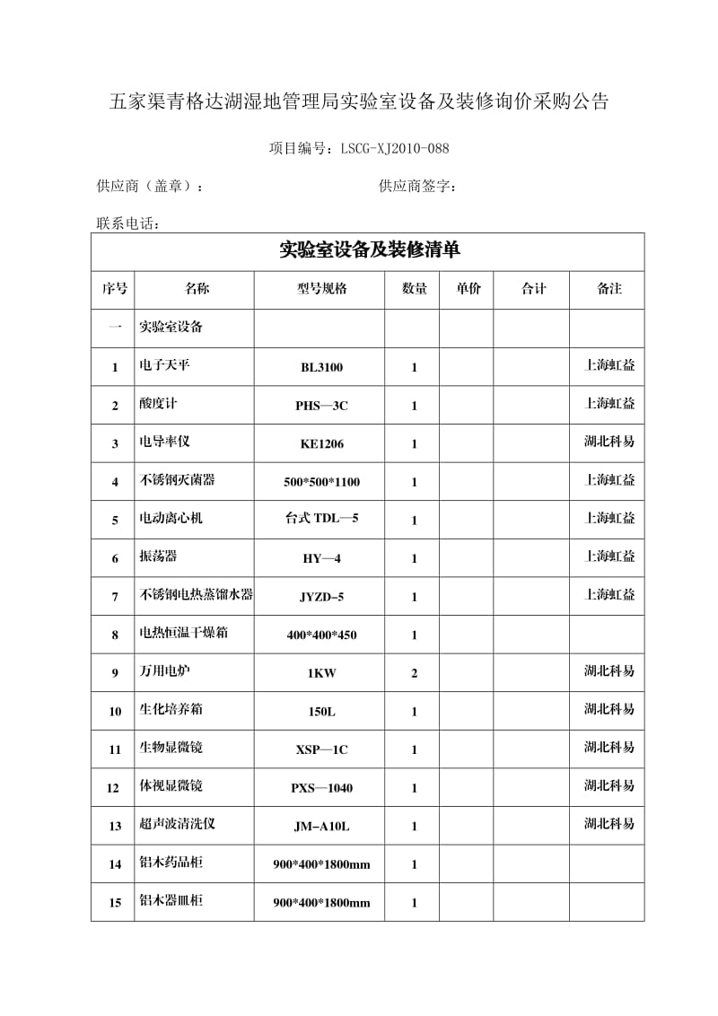 五家渠青格达湖湿地管理局实验室设备及装修询价采购公.doc_第1页