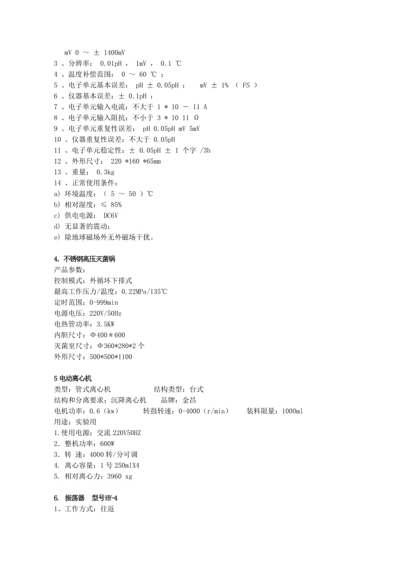 五家渠青格达湖湿地管理局实验室设备及装修询价采购公.doc_第3页