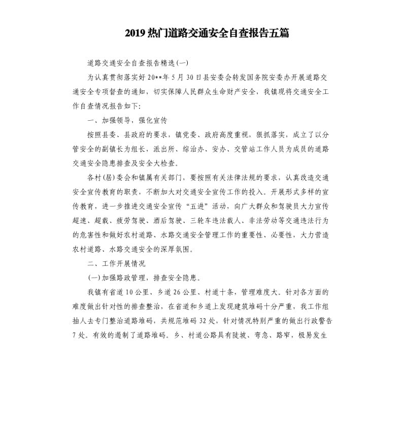 2019热门道路交通安全自查报告五篇.docx_第1页