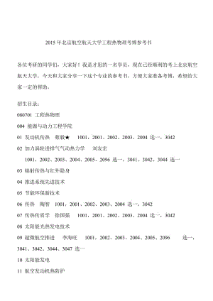 2015年北京航空航天大學(xué)工程熱物理考博參考書(shū).doc