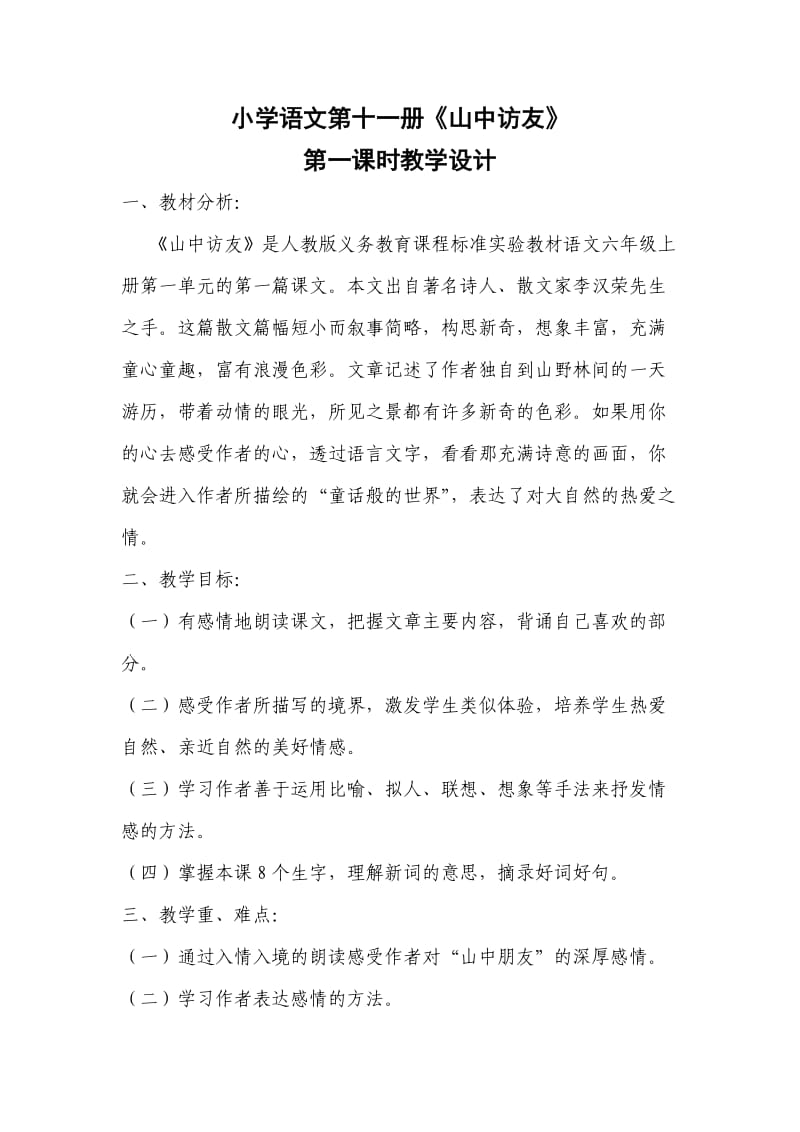 《山中访友》第一课时教学设计(广东东莞道滘南城小学吴小琴).doc_第1页