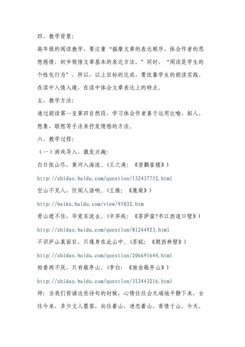 《山中访友》第一课时教学设计(广东东莞道滘南城小学吴小琴).doc_第2页