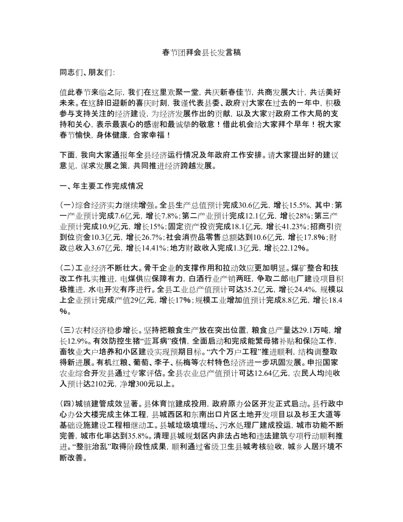 春节团拜会县长发言稿.doc_第1页