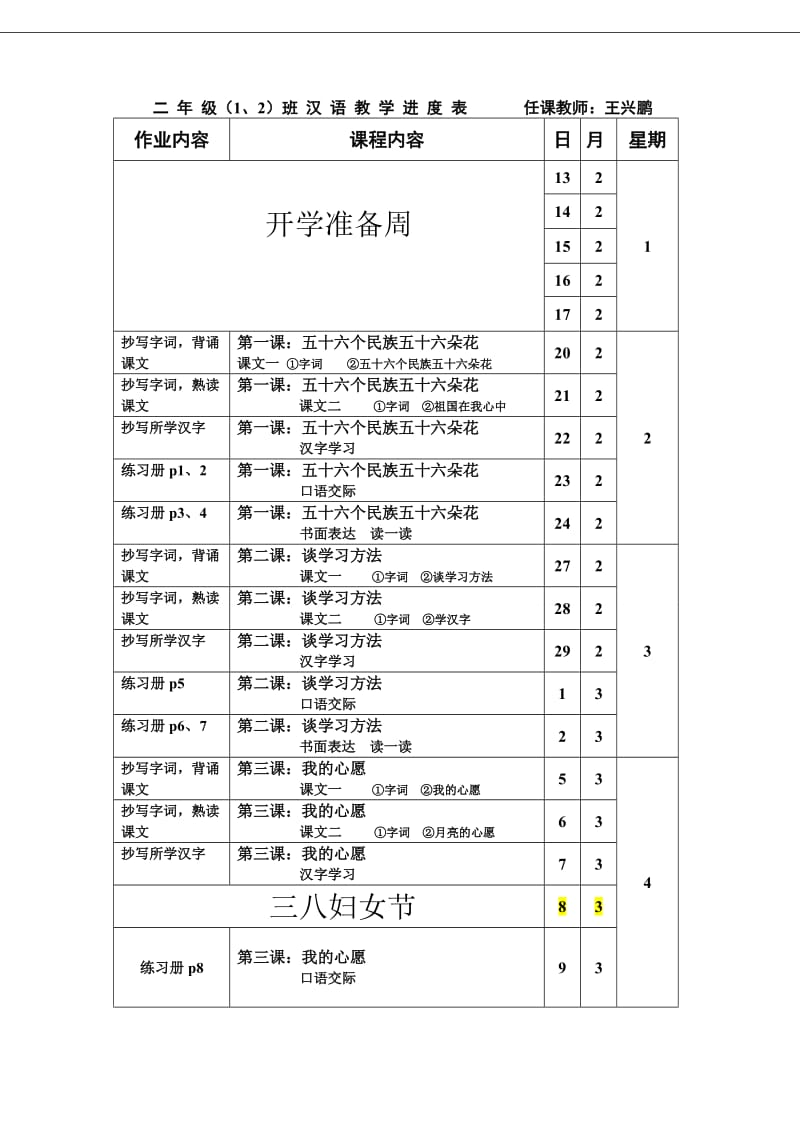 2011-2012学年二年级2.3班汉语教学进度表.doc_第1页