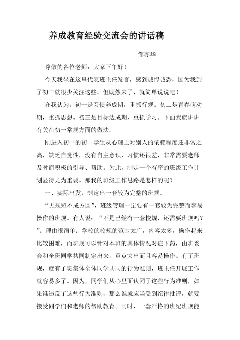 养成教育经验交流会的讲话稿.doc_第1页