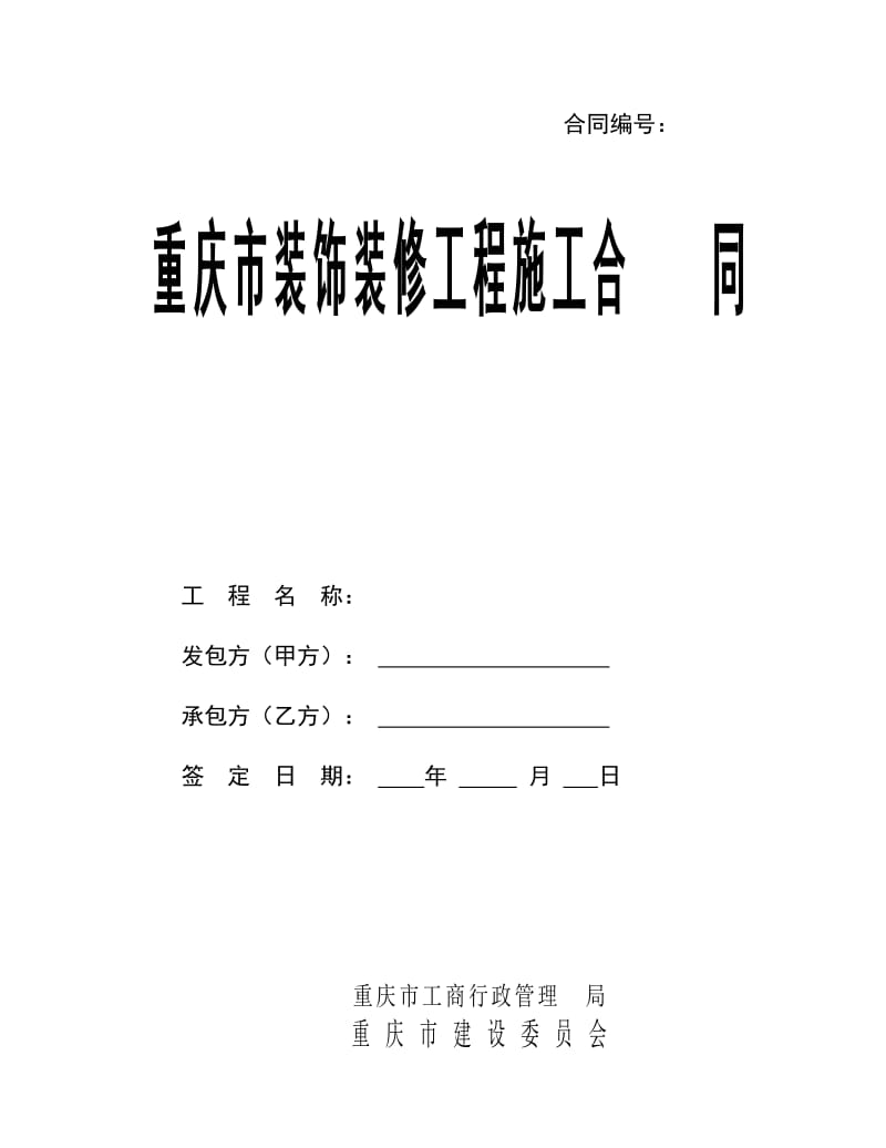 室内装饰装修施工合同(家装).doc_第1页