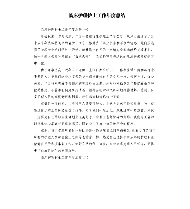 临床护理护士工作年度总结.docx_第1页