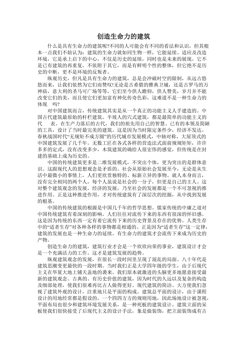 创造生命力的建筑.doc_第1页