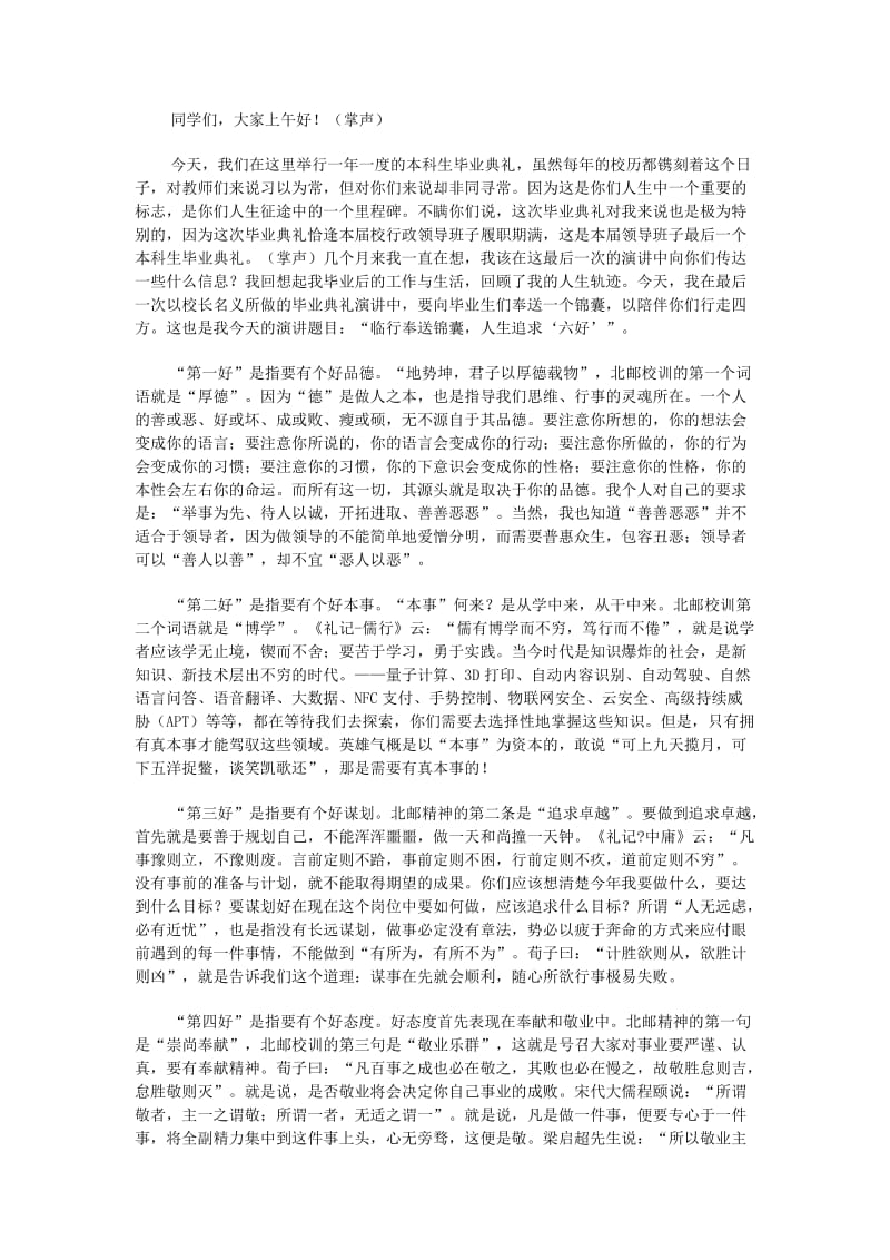 北京邮电大学校长毕业讲话.doc_第1页