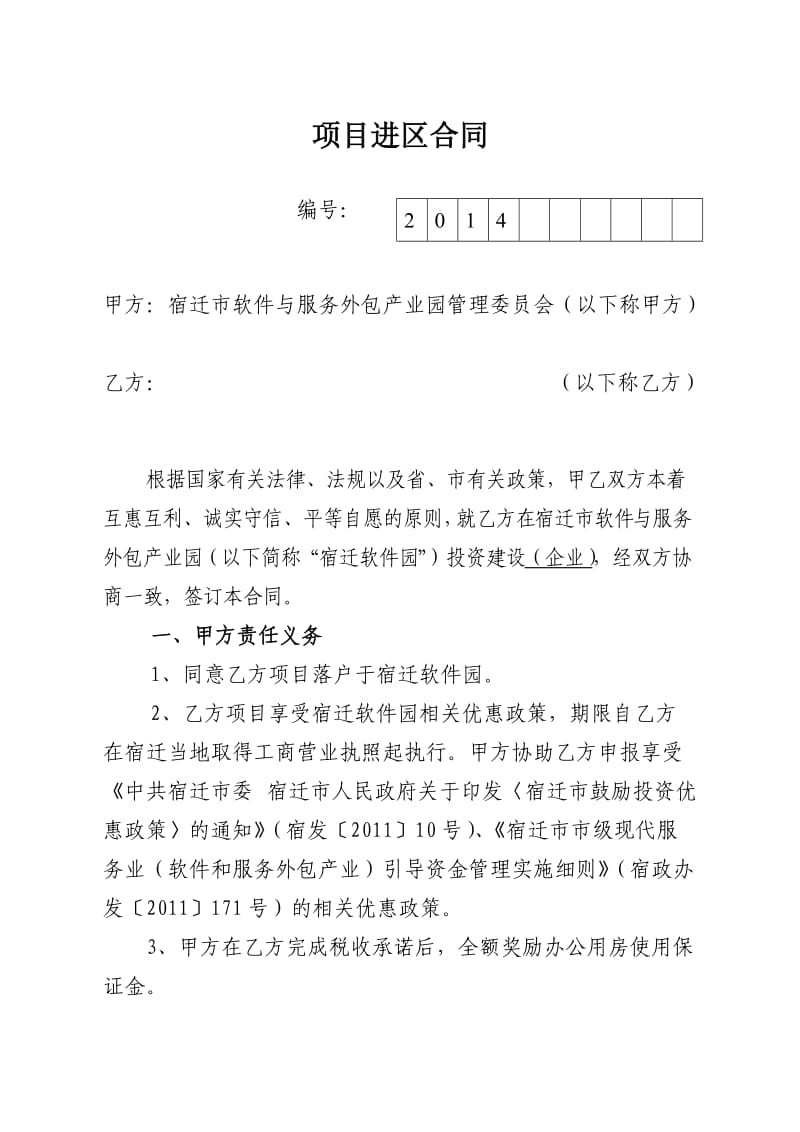 项目进区合同(标准).doc_第1页