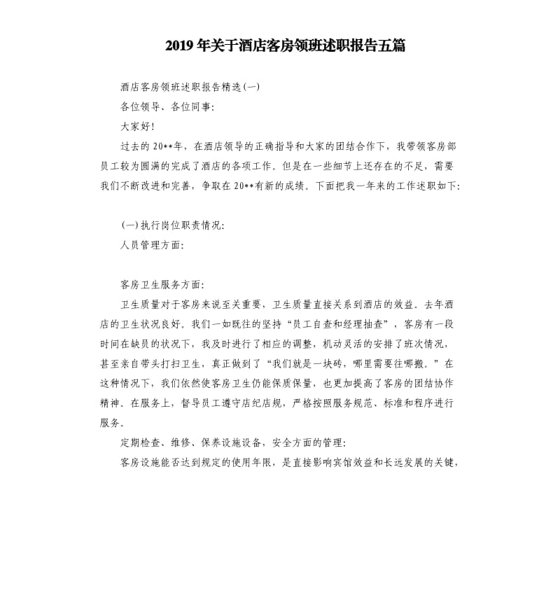 2019年关于酒店客房领班述职报告五篇.docx_第1页