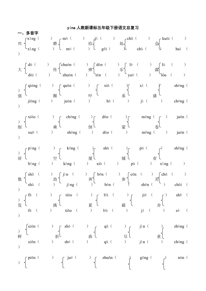 yina人教新课标五年级下册语文总复习多音字形近字.doc_第1页