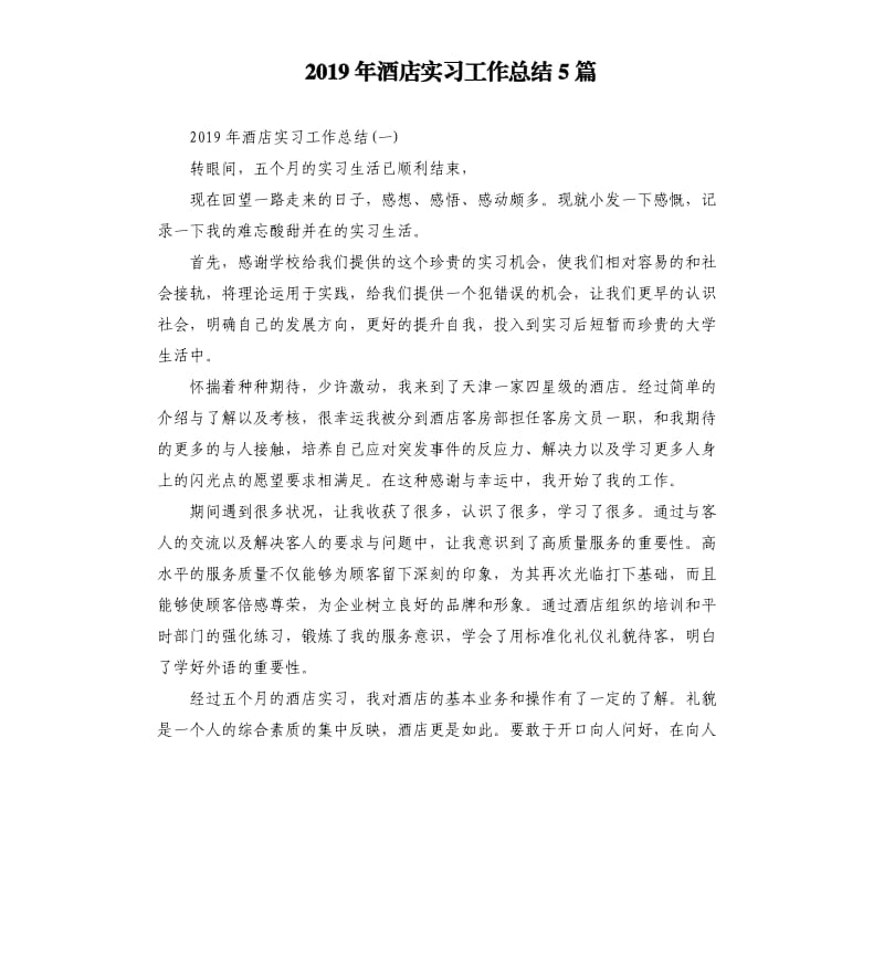 2019年酒店实习工作总结5篇（二）.docx_第1页