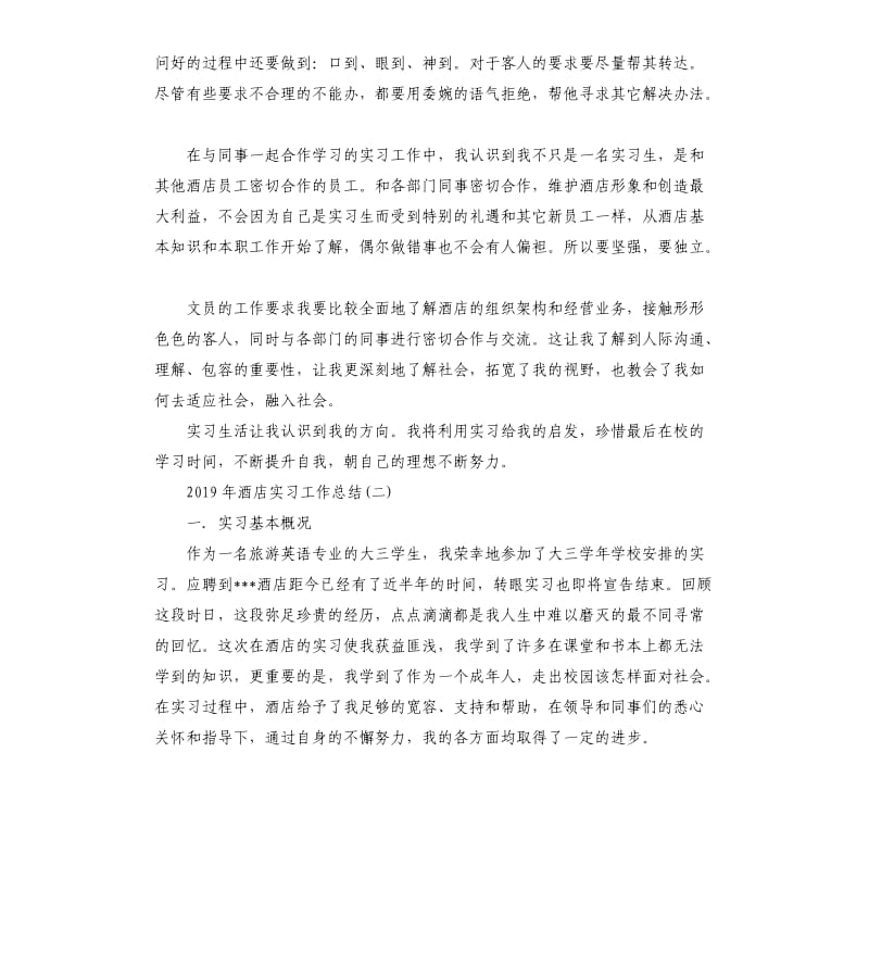 2019年酒店实习工作总结5篇（二）.docx_第2页