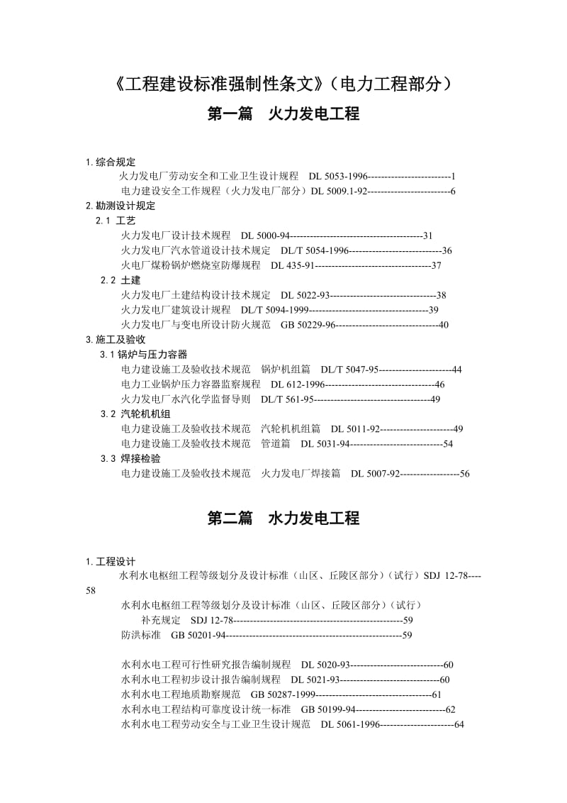 《工程建设标准强制性条文》(电力工程部分).doc_第1页