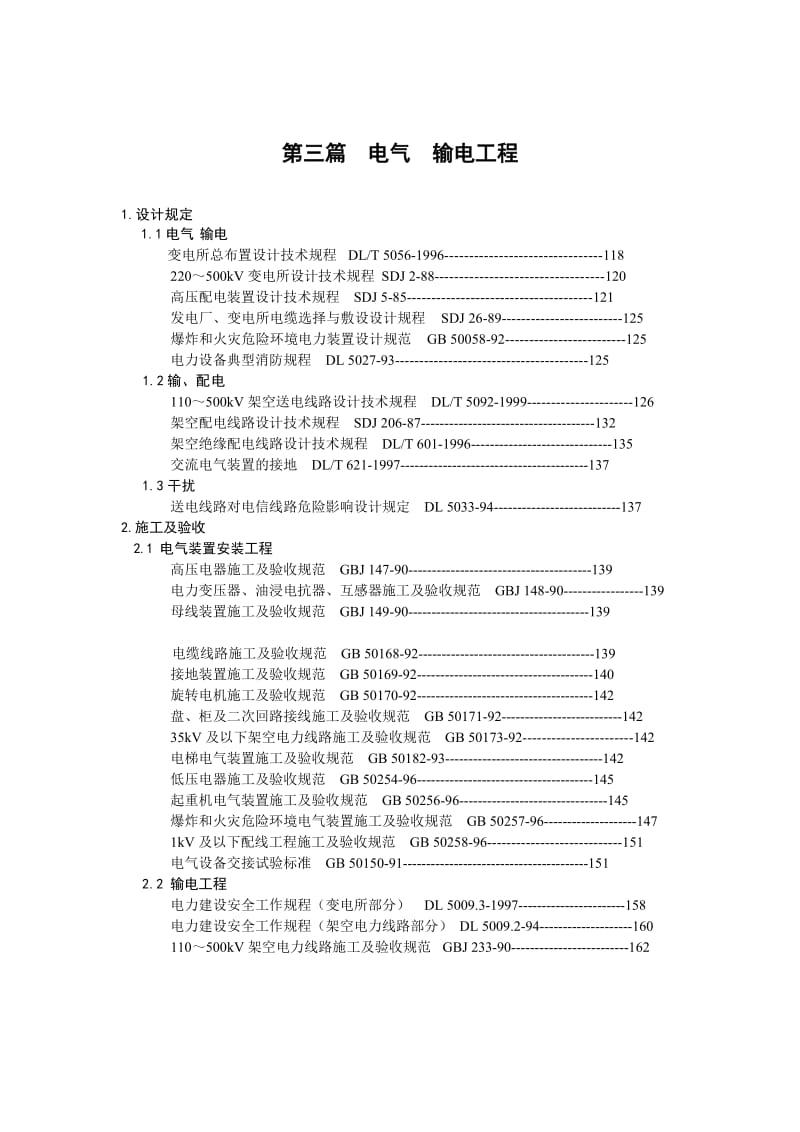 《工程建设标准强制性条文》(电力工程部分).doc_第3页