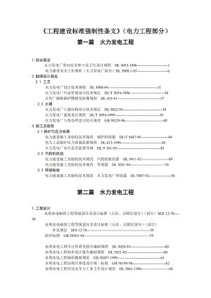 《工程建設(shè)標(biāo)準(zhǔn)強(qiáng)制性條文》(電力工程部分).doc