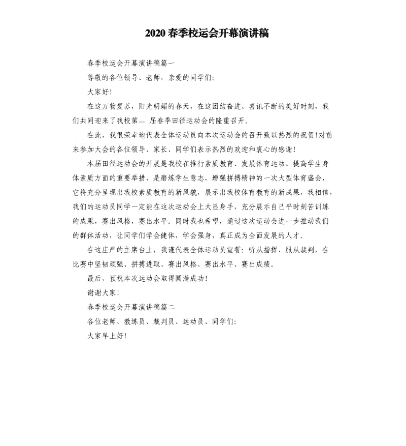 2020春季校运会开幕演讲稿.docx_第1页