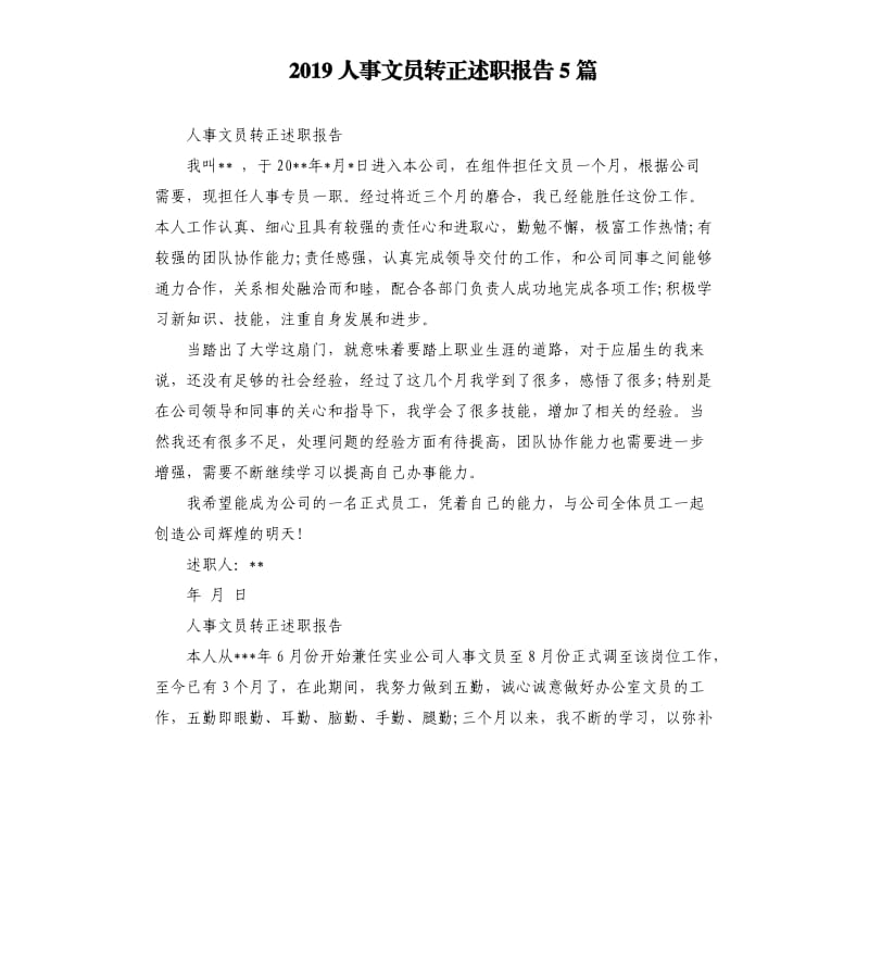 2019人事文员转正述职报告5篇.docx_第1页