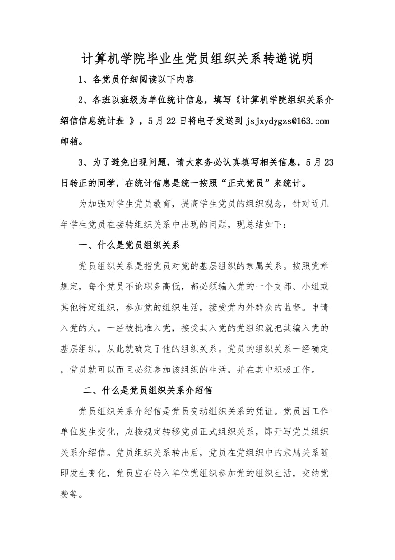 毕业生党员组织关系转递说明.doc_第1页