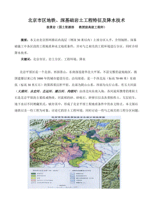 北京市區(qū)地鐵、深基礎(chǔ)巖土工程特征及降水技術(shù).doc