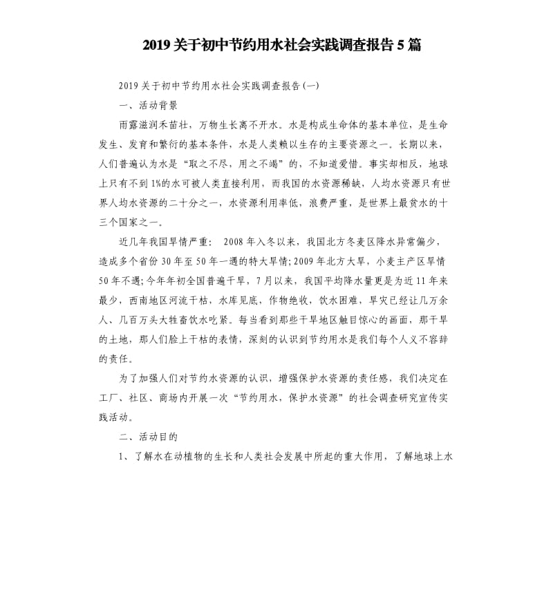 2019关于初中节约用水社会实践调查报告5篇.docx_第1页