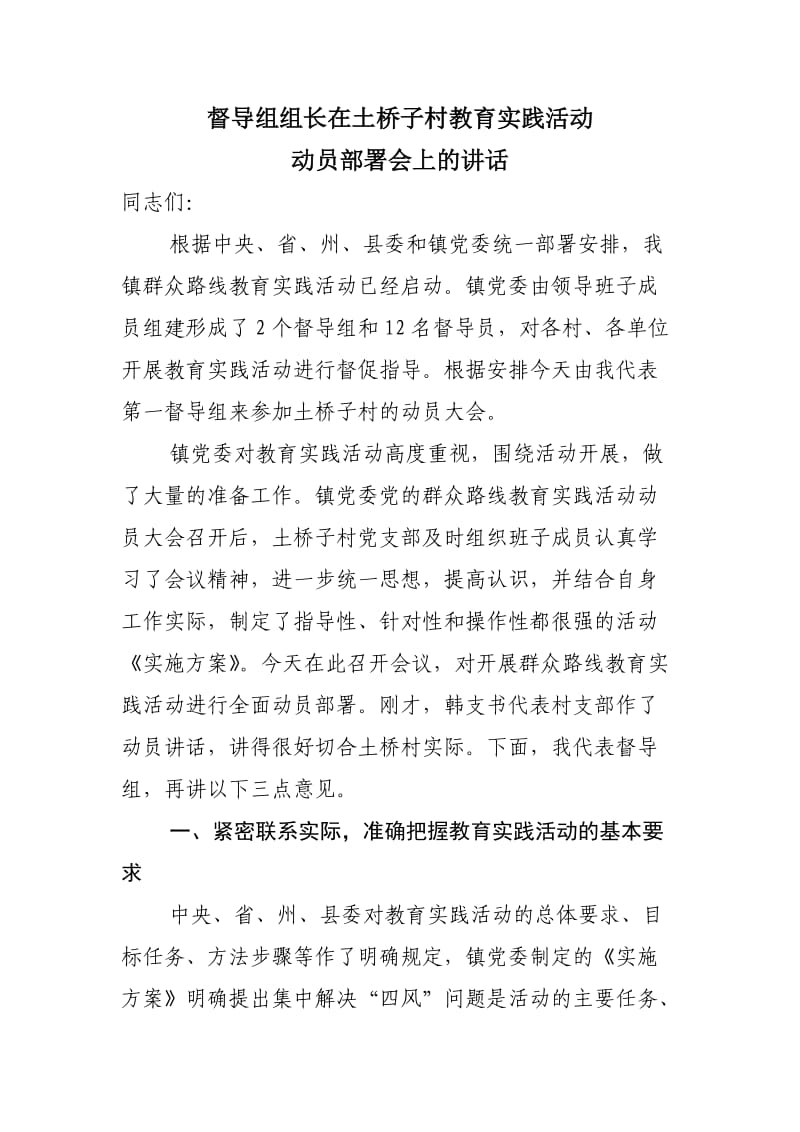 督导组组长在动员会上的讲话.doc_第1页