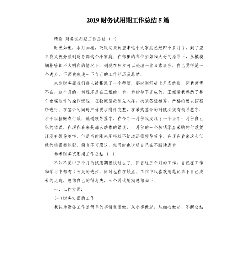 2019财务试用期工作总结5篇.docx_第1页